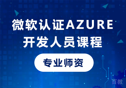 深圳微软认证Azure开发人员课程培训
