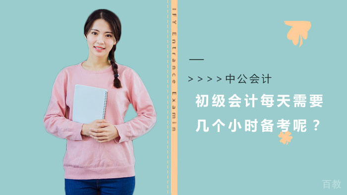 初级会计每天需要几个小时备考呢?