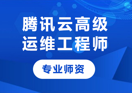 深圳騰訊云高級運維工程師課程培訓
