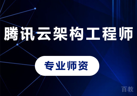 深圳腾讯云架构工程师课程培训