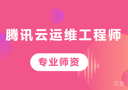 深圳腾讯云运维工程师课程培训