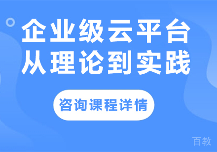 深圳企业级云平台从理论到实践课程培训