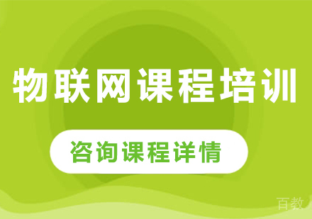 深圳物联网课程培训