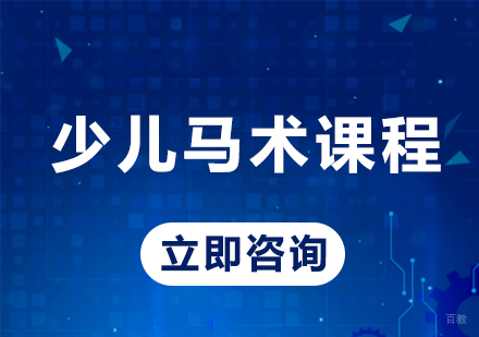 北京蓝调月河湾马术俱乐部_北京少儿马术课程培训