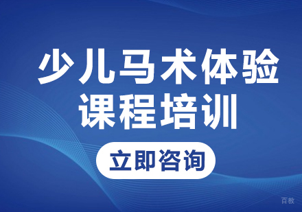 北京蓝调月河湾马术俱乐部_北京少儿马术体验课程培训