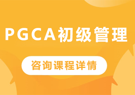 深圳PGCA初級管理課程培訓