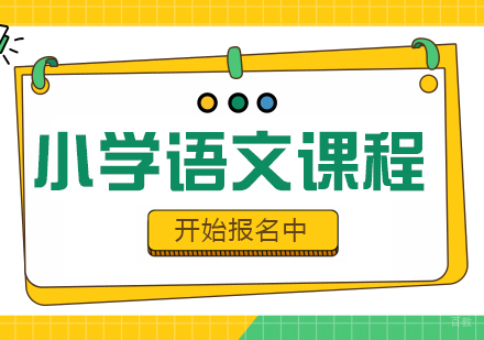 重庆小学语文课程