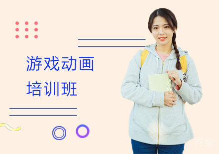 游戏动画培训班