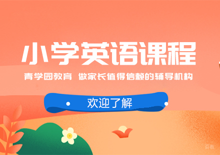 重庆小学英语课程