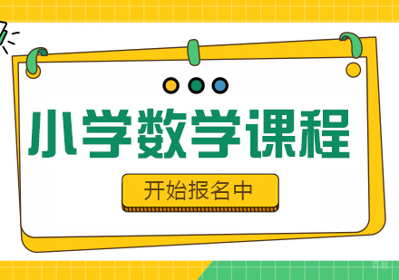 重庆小学数学课程