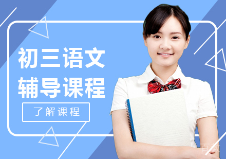 重庆初三语文辅导课程