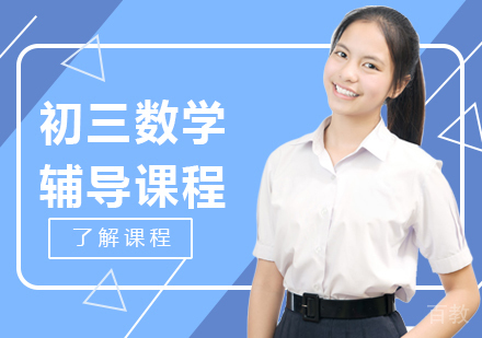 重庆初三数学辅导课程