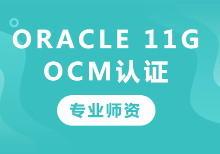 深圳Oracle 11g OCM 認證課程培訓