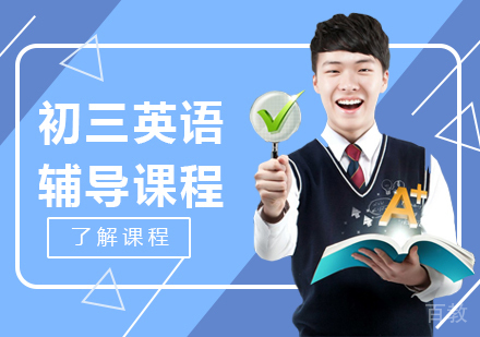 重庆初三英语辅导课程