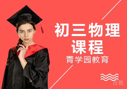 重庆初三物理课程