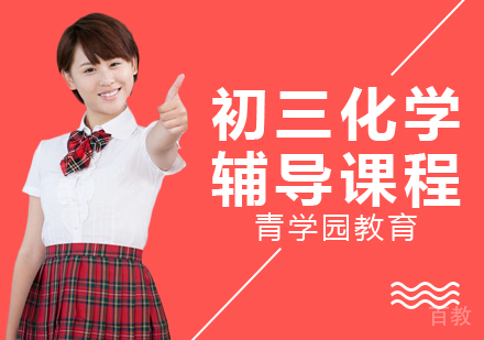 重庆初三化学辅导课程