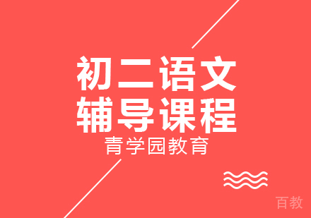 重庆初二语文辅导课程