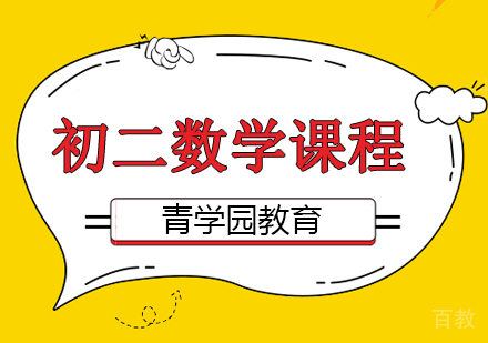 重庆初二数学辅导课程