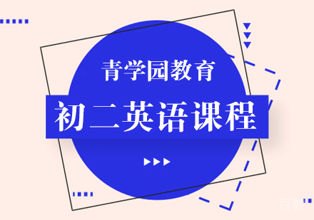 重庆初二英语辅导课程