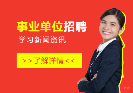 上海事业单位招聘考试培训机构
