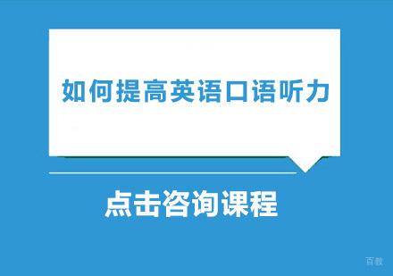 如何提高英语口语听力？