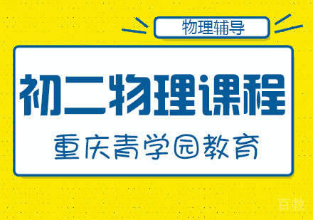 重庆初二物理辅导课程