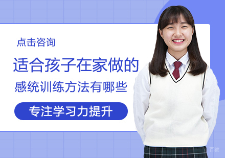 适合孩子在家做的感统训练方法有哪些