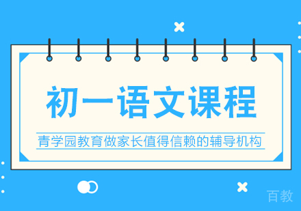 重庆初一语文辅导课程
