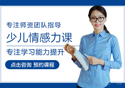 西安少儿情感力课