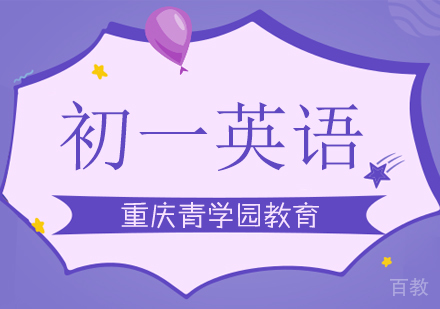 重庆初一英语辅导课程