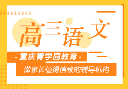重庆高中辅导高三语文辅导课程