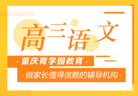 重庆高三语文辅导课程
