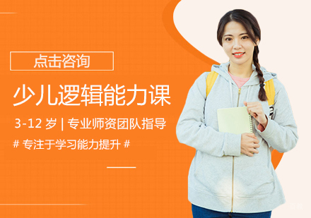 西安少儿逻辑能力课