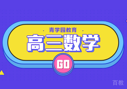 重庆高三数学辅导课程