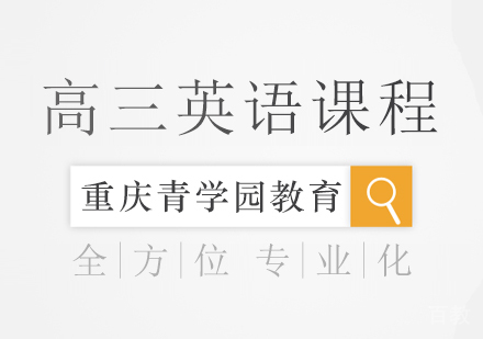 重庆高三英语辅导课程