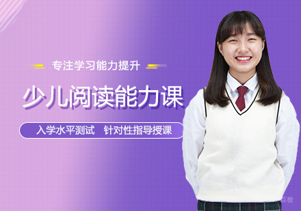 西安少儿阅读能力课