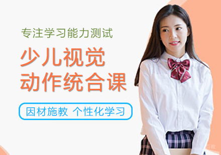 西安少儿视觉动作统合课