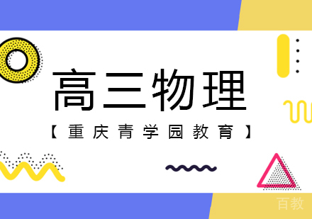 重庆高三物理辅导课程
