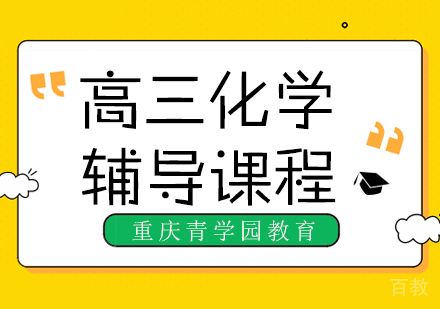 重庆高三化学辅导课程
