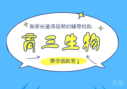 重庆高三生物辅导课程