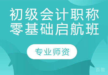 初级会计职称零基础启航班