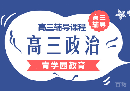 重庆高三政治辅导课程