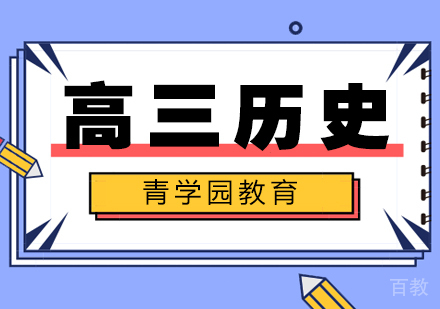 重庆高三历史辅导课程
