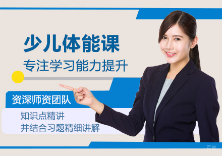 西安少儿体能课