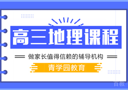 重庆高三地理辅导课程