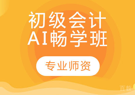 初级会计AI畅学班