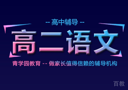 重庆高二语文辅导课程
