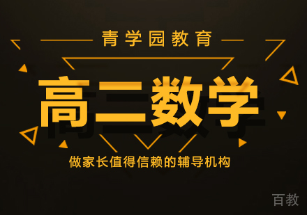 重庆高二数学辅导课程