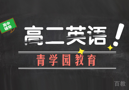 重庆高二英语辅导课程