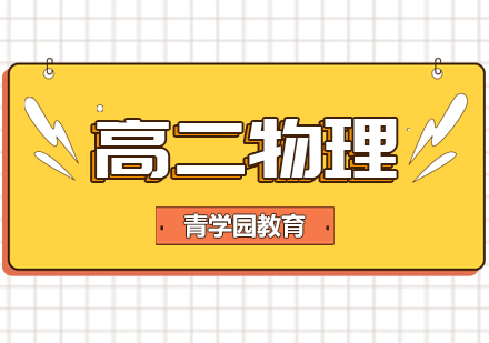 重庆高二物理辅导课程